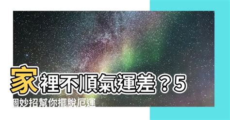 家運不好|【家裡不順】家裡不順氣運差？5個妙招幫你擺脱厄運，重振家。